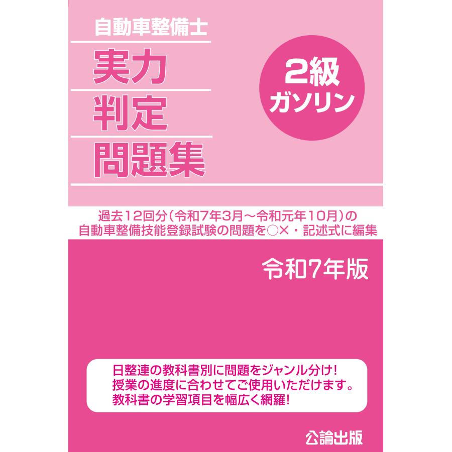 自動車整備士 実力判定問題集 2級ガソリン 令和7年版 : TEBRA書店