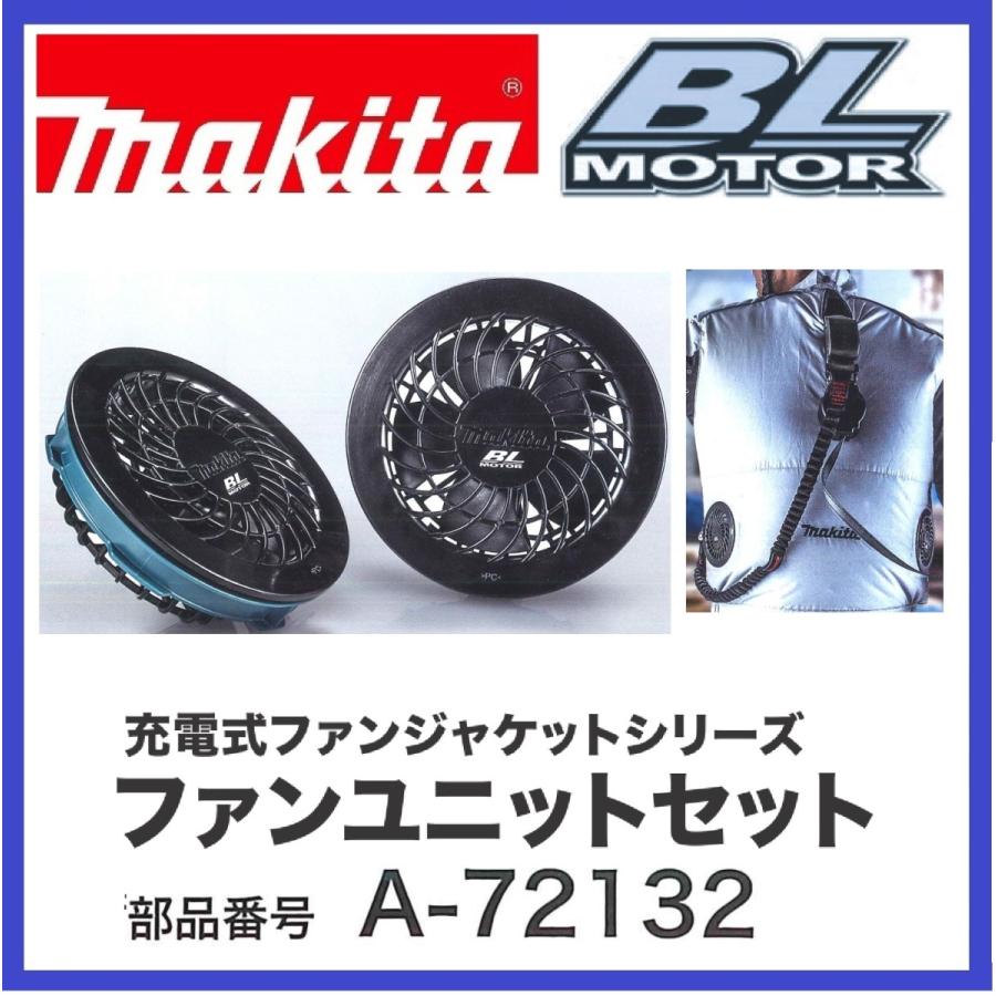 マキタ（makita） 在庫あります A-72132 ファンジャケット用ファン