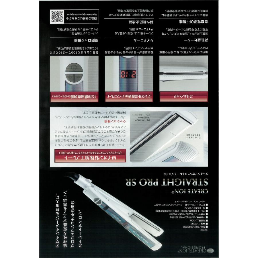 CREATEs（クレイツ） イオンストレートプロ SR SSIE-G893PRO