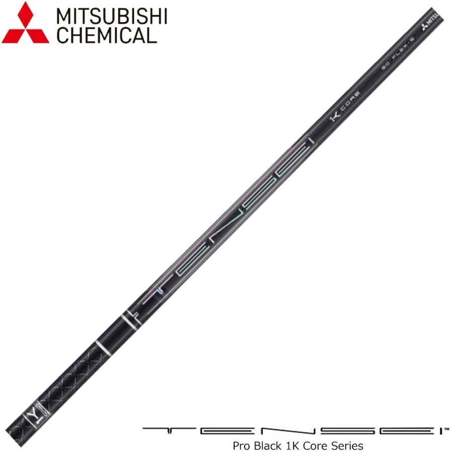 三菱ケミカル TENSEI Pro Black 1K Core テンセイ プロ ブラック コア