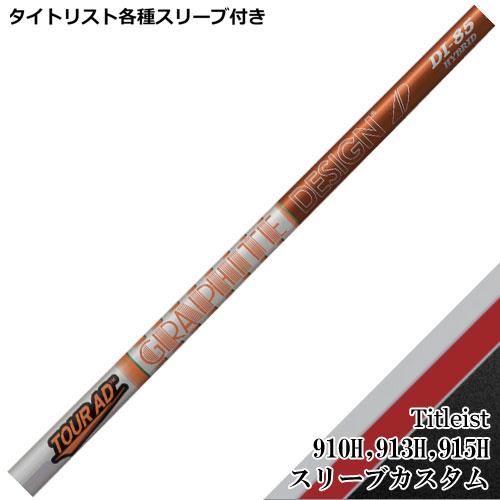 TOUR AD タイトリスト ユーティリティ用互換スリーブ付シャフト DI HB
