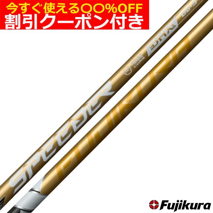 フジクラシャフト クーポン付きフジクラ スピーダーNX ゴールド
