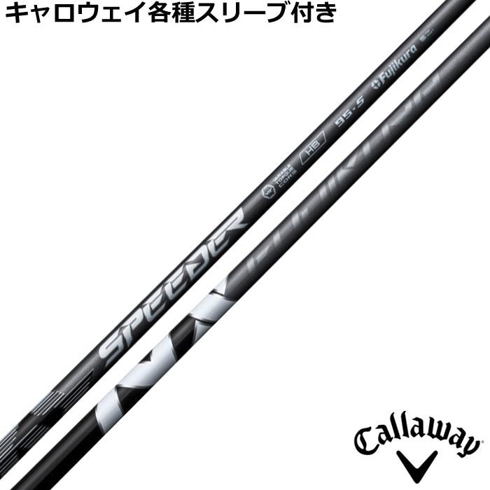 フジクラシャフト キャロウェイ 各種スリーブ付 カスタムシャフト