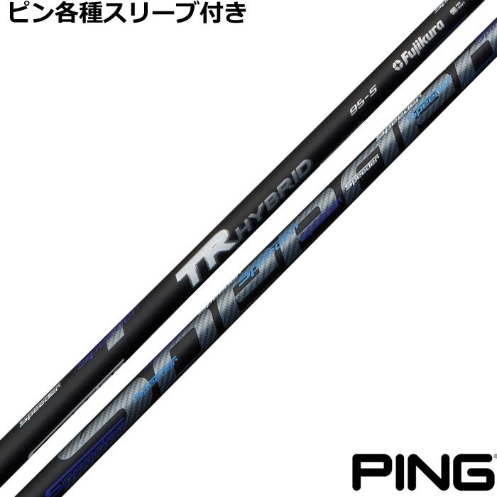 フジクラシャフト ピン ハイブリッド用互換スリーブ付シャフト