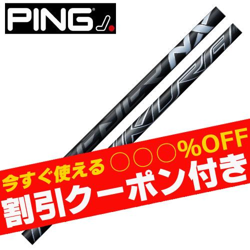 フジクラシャフト クーポン付き ピン G440 G430 等 各種スリーブ付