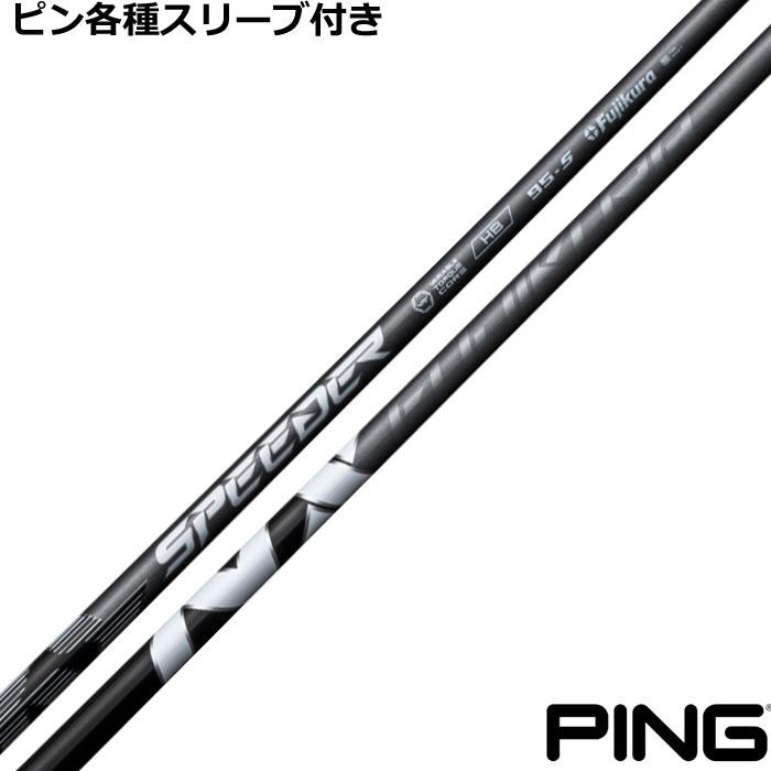 フジクラシャフト ピン ハイブリッド用互換スリーブ付シャフト