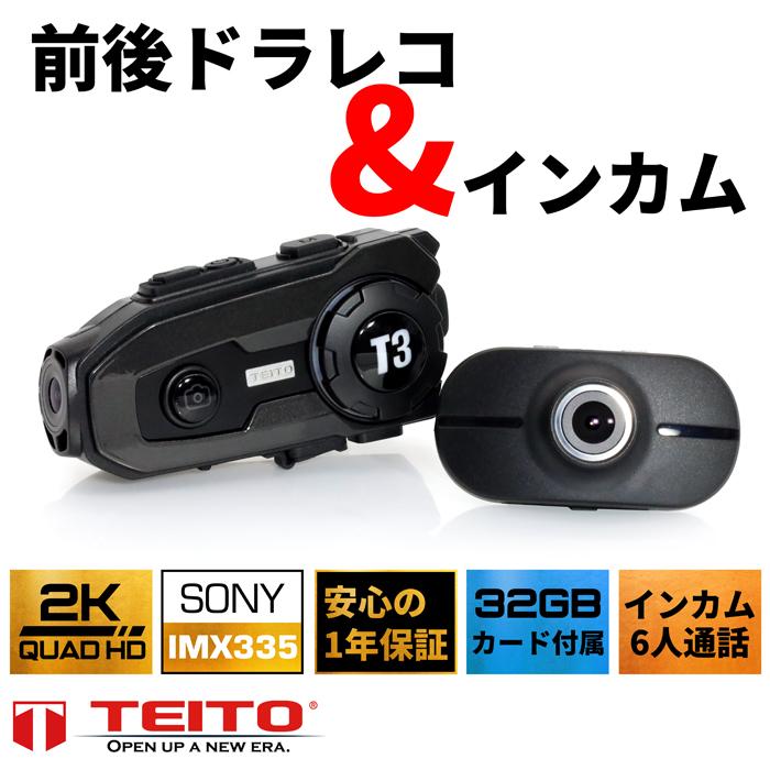 TEITO バイク用ドライブレコーダー（前後2カメラ）＆Bluetooth