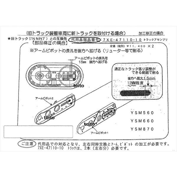 ヤマハ発動機 ヤマハ純正部品 トラツクアセンブリ 品番 7XE-47110-00