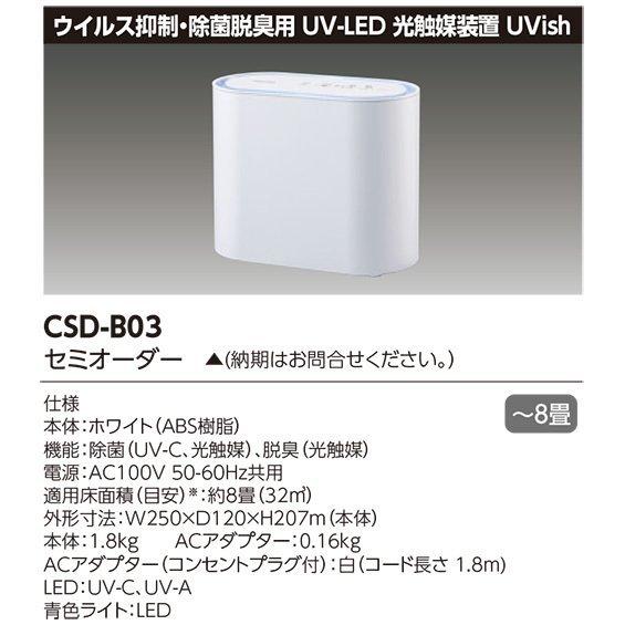 TOSHIBA（東芝） UVish CSD-B03 （CSDB03）ウイルス抑制・8畳用