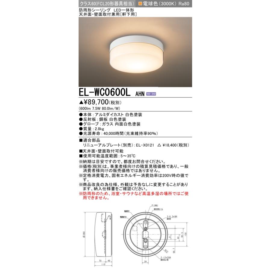 三菱（MITSUBISHI） おすすめ品 ポイント2倍 EL-WC0600L AHN LED