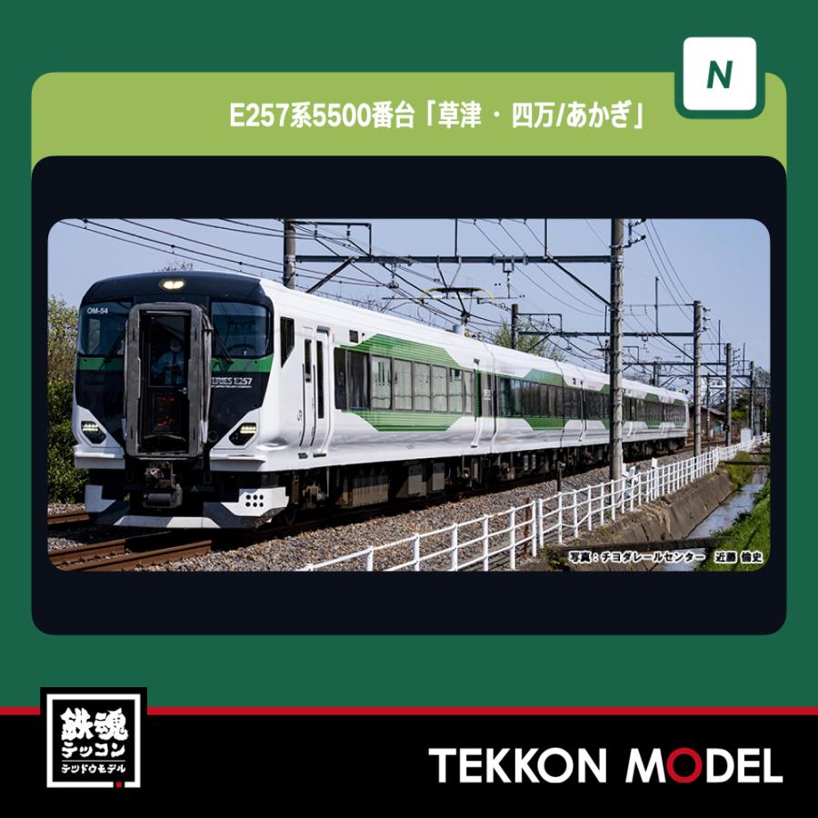 カトー（KATO） Nゲージ KATO 10-1884 E257系5500番台 「草津・四万