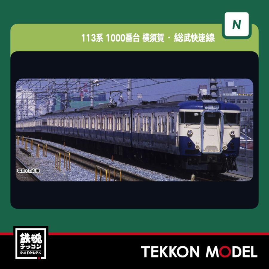 カトー（KATO） Nゲージ KATO 10-1801 113系1000番台 横須賀・総武快速
