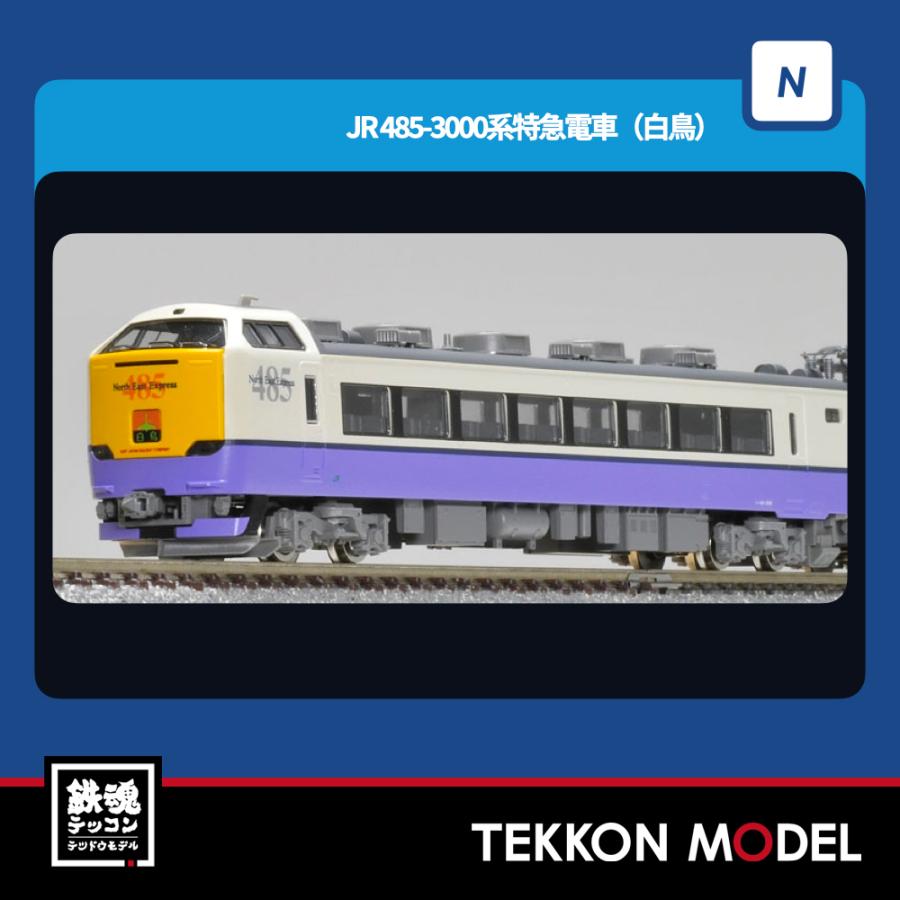 トミックス Nゲージ TOMIX 97603 485-3000系特急電車（白鳥）基本