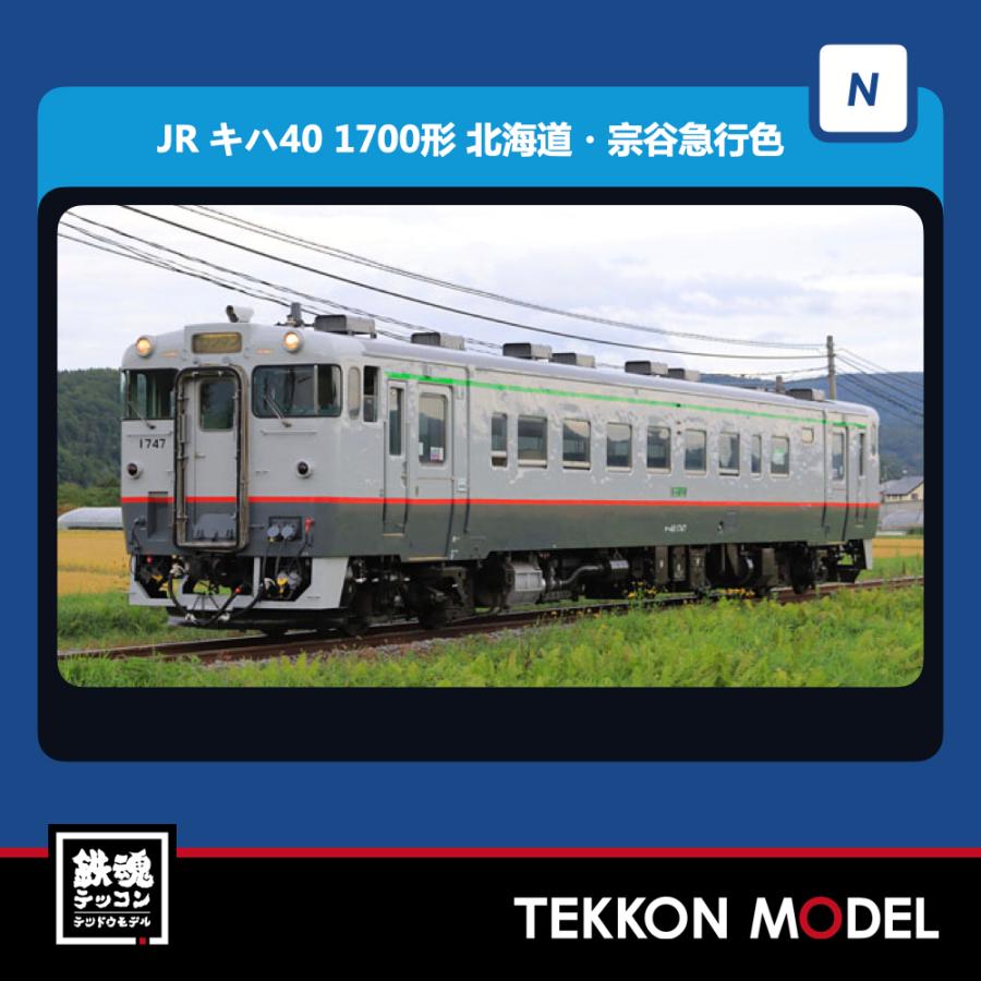 トミックス Nゲージ TOMIX 98102 キハ40-700・1700形（JR北海道色
