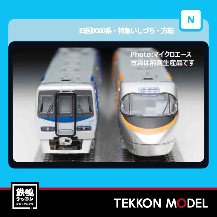 マイクロエース Nゲージ A2996 四国8000系・特急いしづち・方転 3両