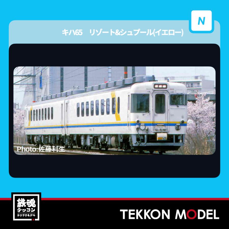 マイクロエース Nゲージ A2396 キハ65 リゾート&シュプール(イエロー
