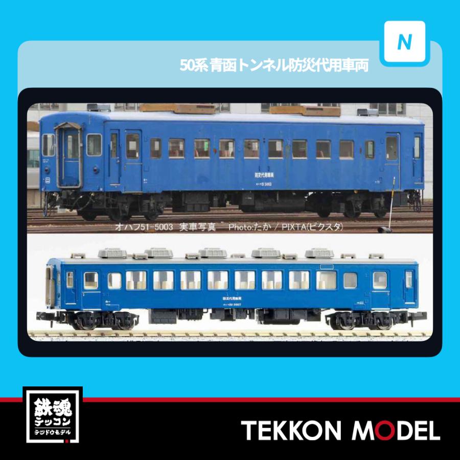 マイクロエース Nゲージ A4331 50系 青函トンネル防災代用車両 2両