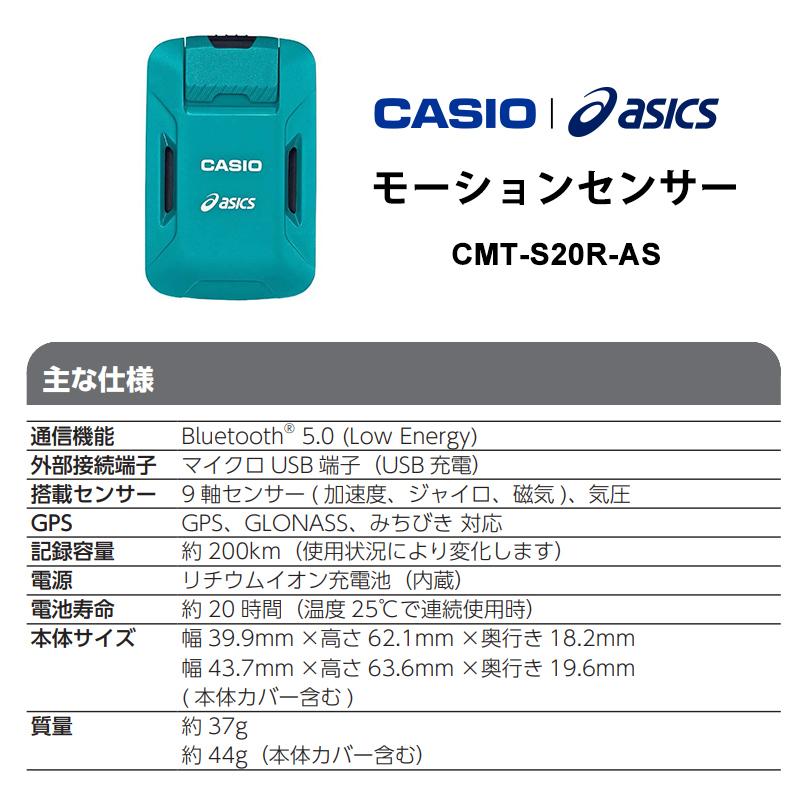 CASIO（カシオ） asics モーションセンサー CMT-S20R-AS☆ : あっと