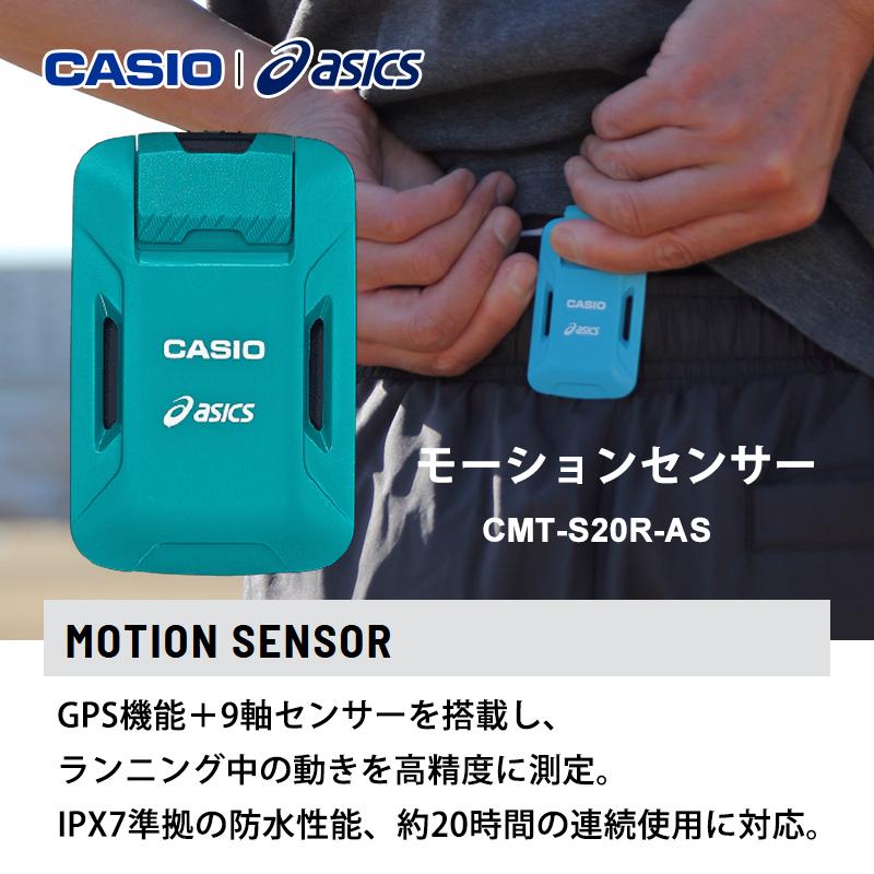 CASIO（カシオ） asics モーションセンサー CMT-S20R-AS☆ : あっと