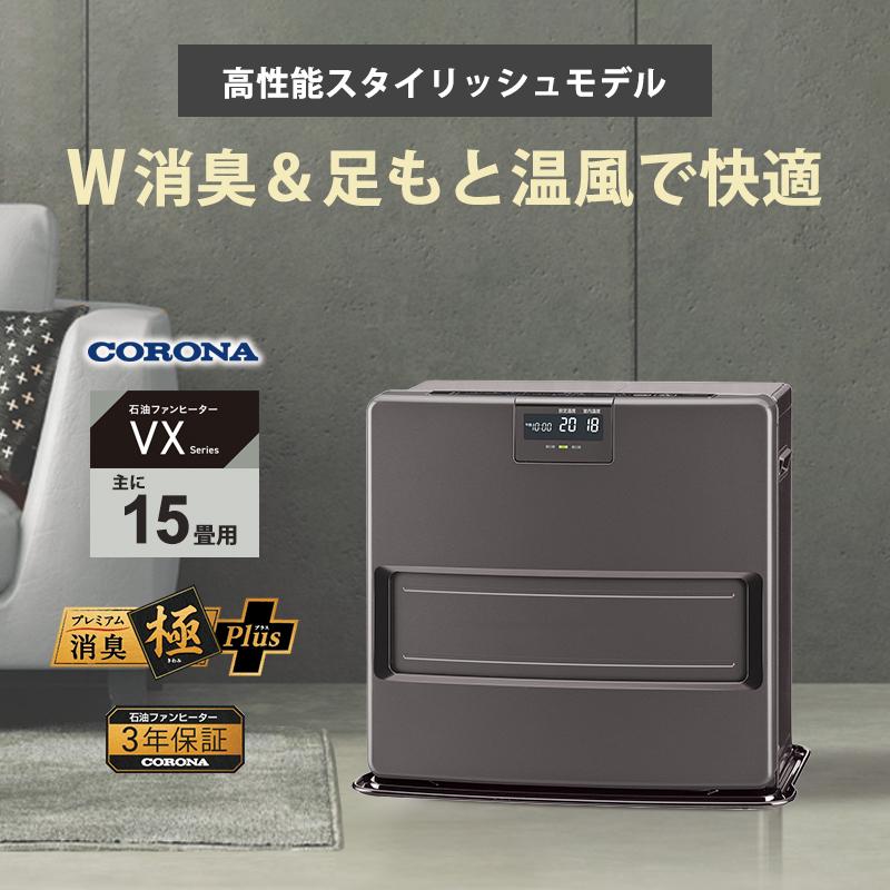 CORONA（コロナ） 石油ファンヒーター VXシリーズ スタイリッシュ