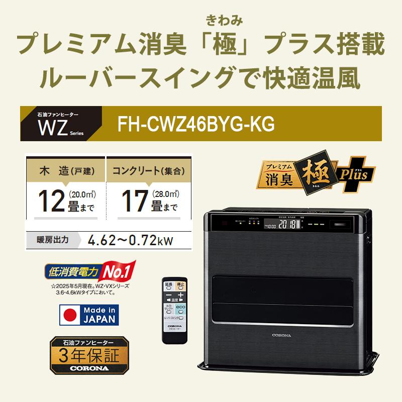 CORONA（コロナ） 石油ファンヒーター WZシリーズ フラッグシップ
