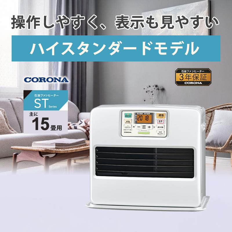 CORONA（コロナ） 石油ファンヒーター STシリーズ ハイスタンダード