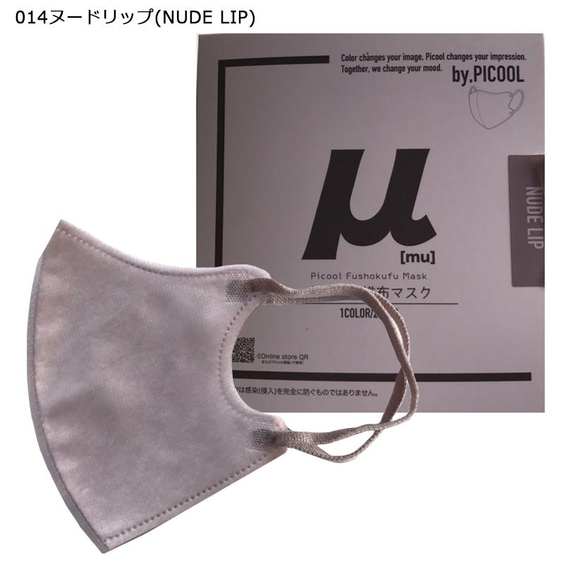 ピクール ミュー Picool μ mu 超3Dマスク バイカラー マスク 立体