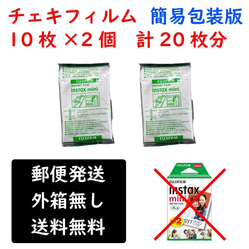 チェキ フジフィルム チェキフィルム 20枚分 instax mini 送料無料 箱