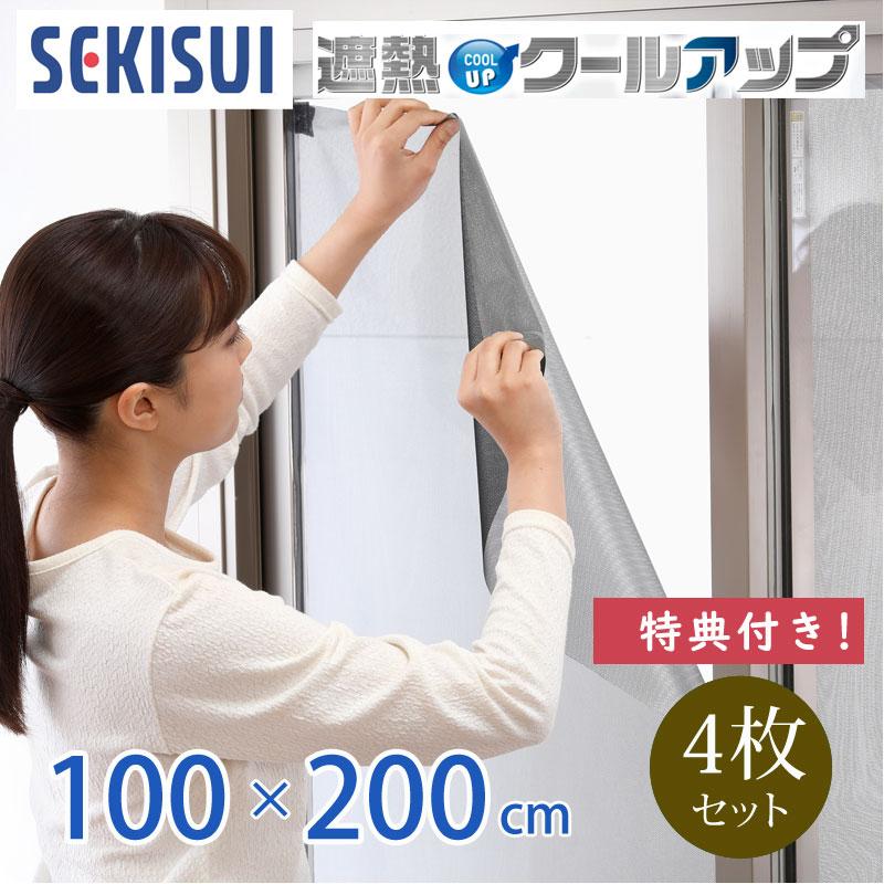 セキスイ 遮熱クールアップ 100x200cm 4枚セット masa 窓シート 積水