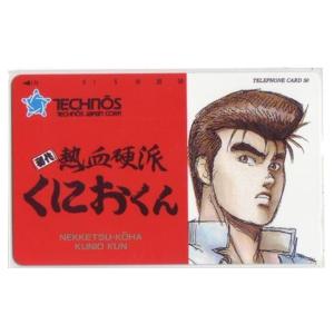 テレカ】 初代 熱血硬派くにおくん テクノス フリー110-120032