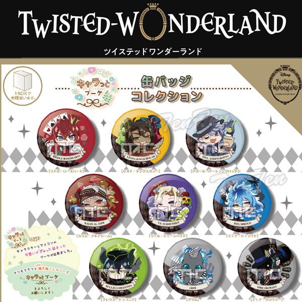 ディズニー ツイステッドワンダーランド 缶バッチ キャラっとブーケ 全