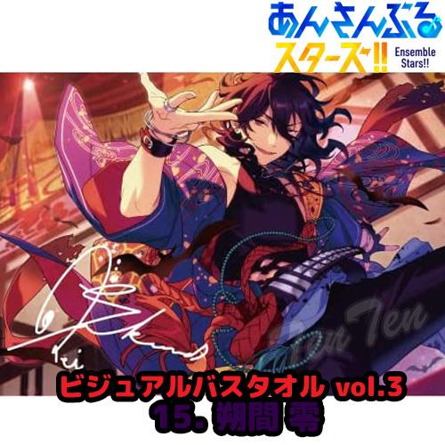 あんさんぶるスターズ ！！ ビジュアル バスタオル Vol.3 15. 朔間 零