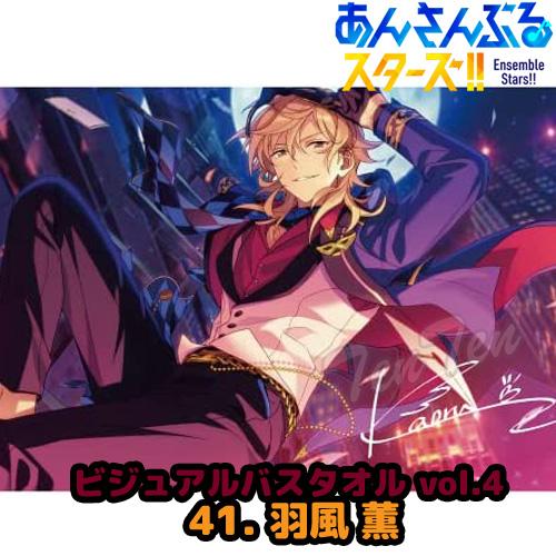 あんさんぶるスターズ ！！ ビジュアル バスタオル Vol.4 41. 羽風 薫