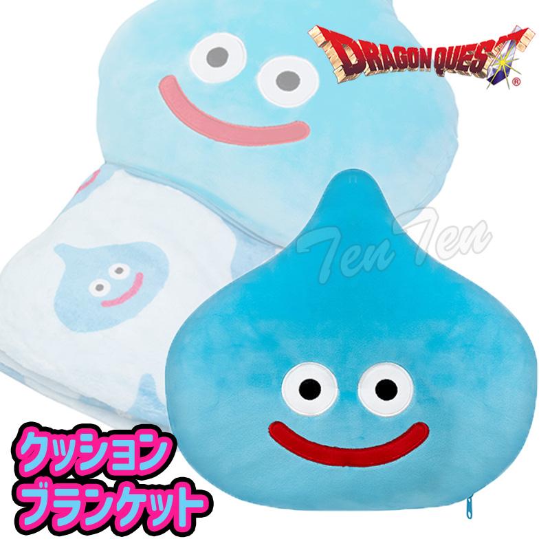ドラゴンクエスト スマイルスライム クッションブランケット スライム