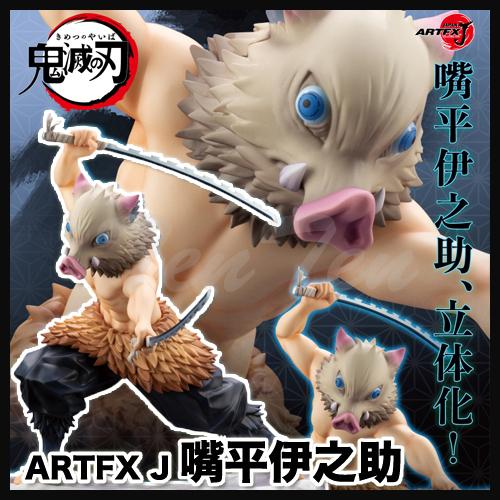 ARTFX 鬼滅の刃 J 嘴平伊之助 【即納品・正規品】 きめつのやいば 1/8