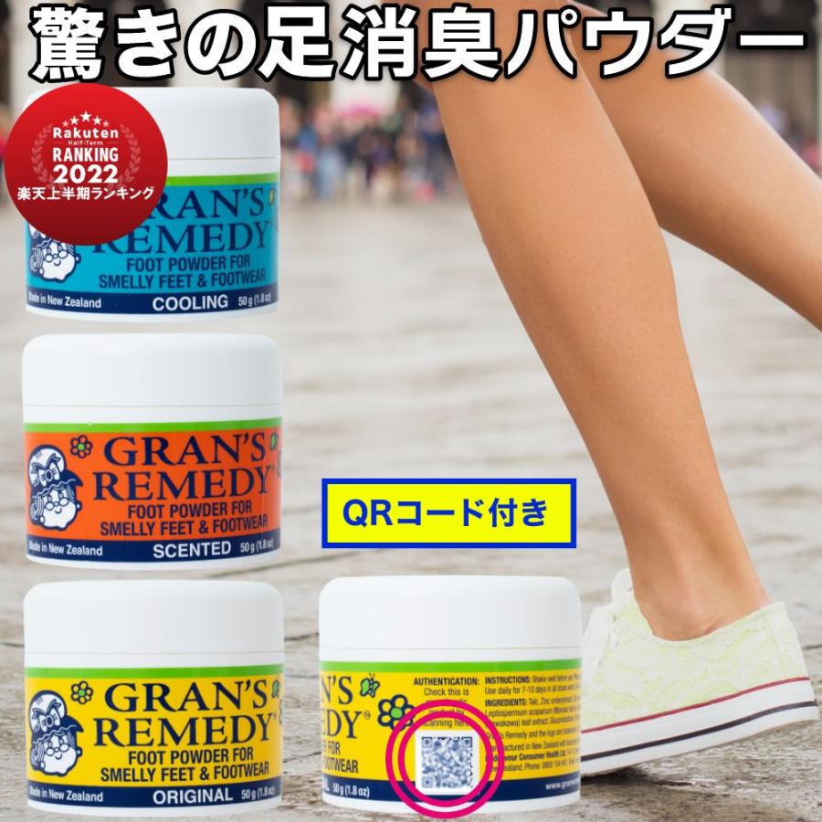 GRAN'S REMEDY（グランズレメディ） 50g QRコード付 足の臭い消し 無