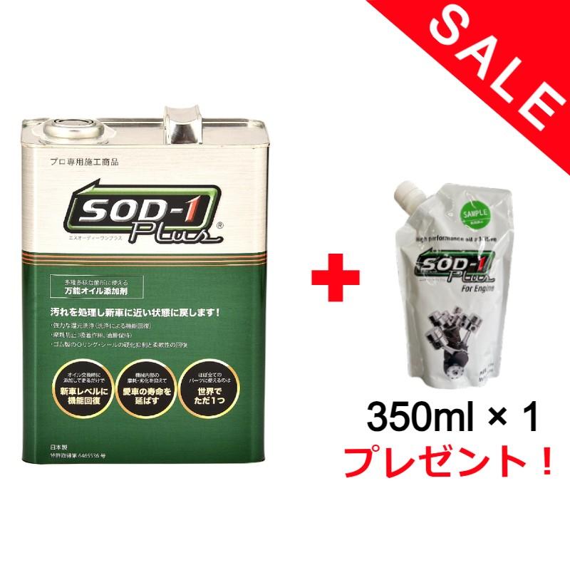 350ml付】【正規品】SOD-1 Plus 4リットル 4L オイル添加剤 万能 CVT