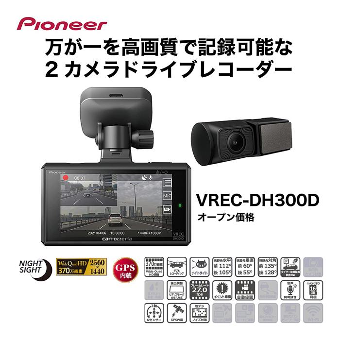 カロッツェリア VREC-DH300D 前後2カメラ ドライブレコーダー フロント