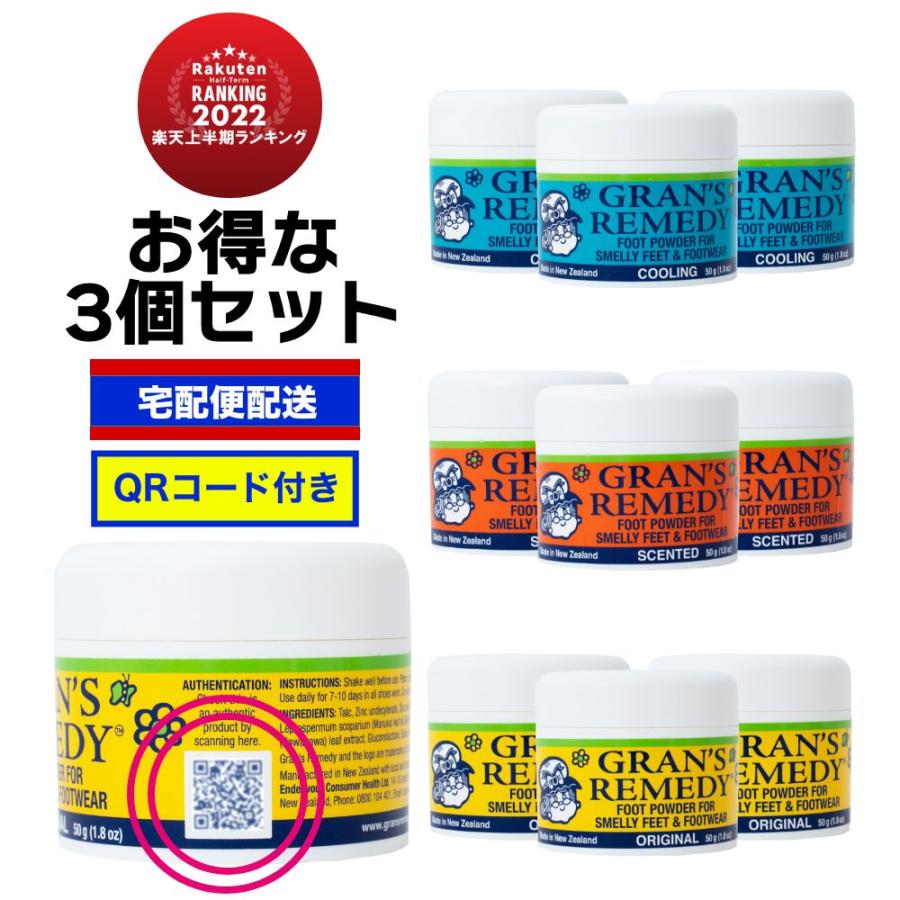 GRAN'S REMEDY（グランズレメディ） 3個セット 50g QRコード付 足の