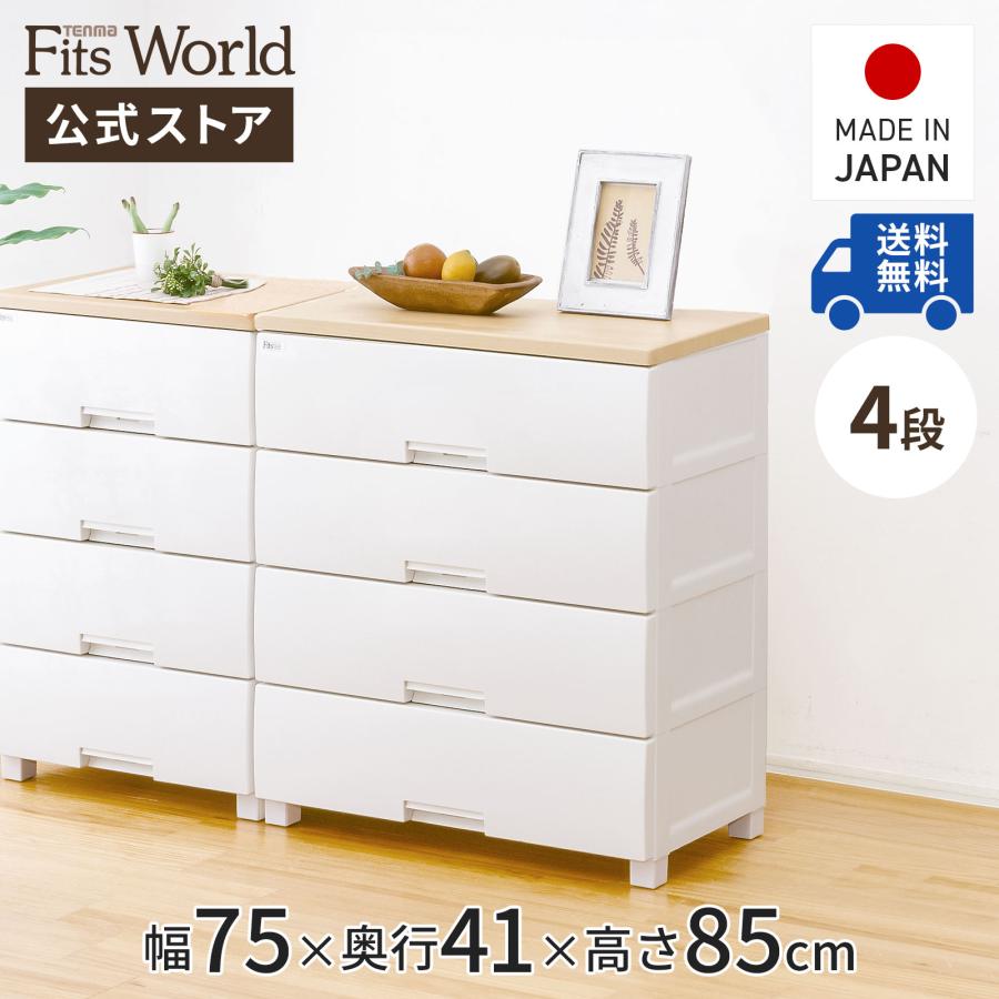 天馬 収納ケース 衣装ケース チェスト フィッツプラス F7504 4段
