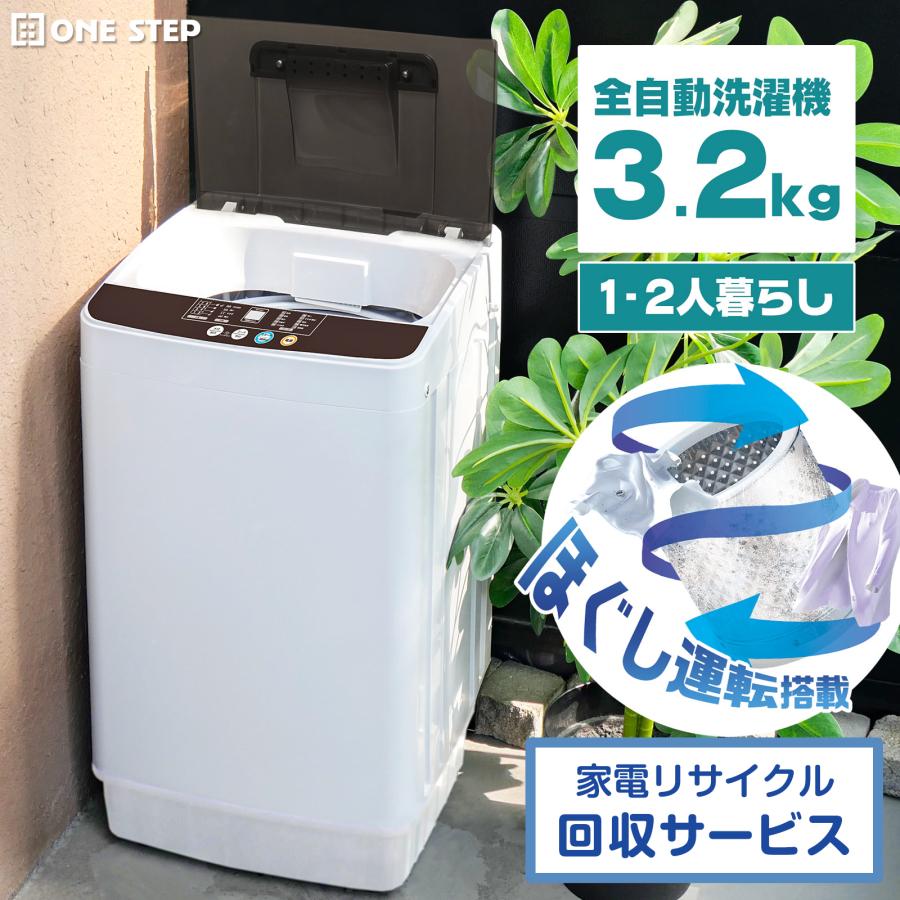 ONE STEP 洗濯機 縦型 一人暮らし 全自動洗濯機 3.2kg 縦型洗濯機