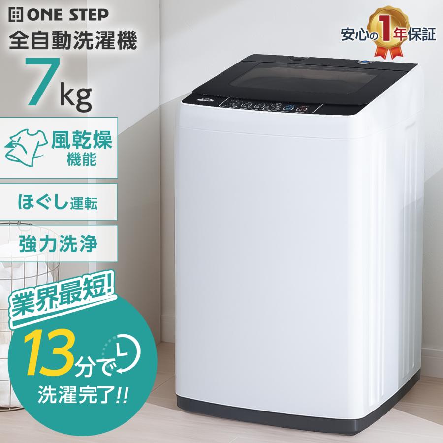 ONE STEP 全自動洗濯機 7kg 洗濯機 7kg 縦型 一人暮らし 縦型洗濯機