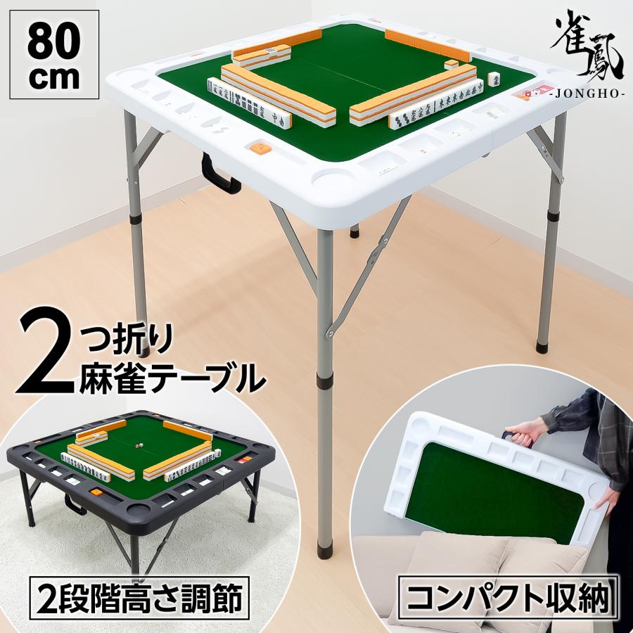 雀鳳（JONGHO） 麻雀卓 折りたたみ 手打ち 家庭用 座卓 持ち運び 麻雀