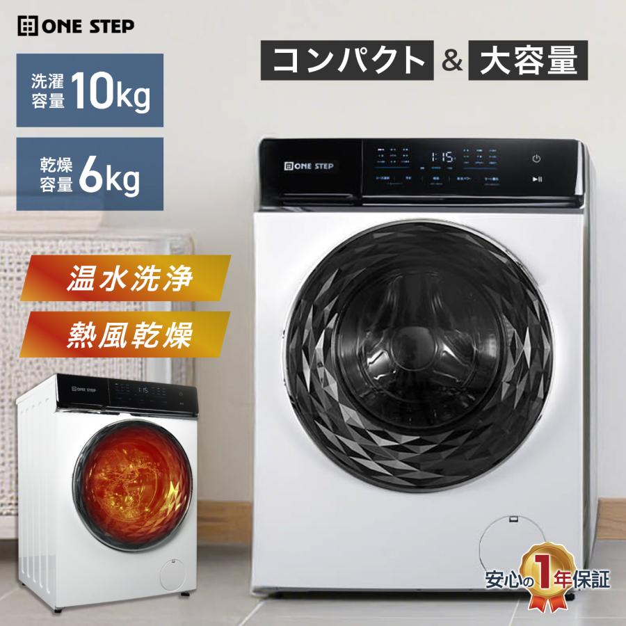 ONE STEP ドラム式洗濯機 10kg 洗濯機 洗濯乾燥機 ドラム式 乾燥機付き