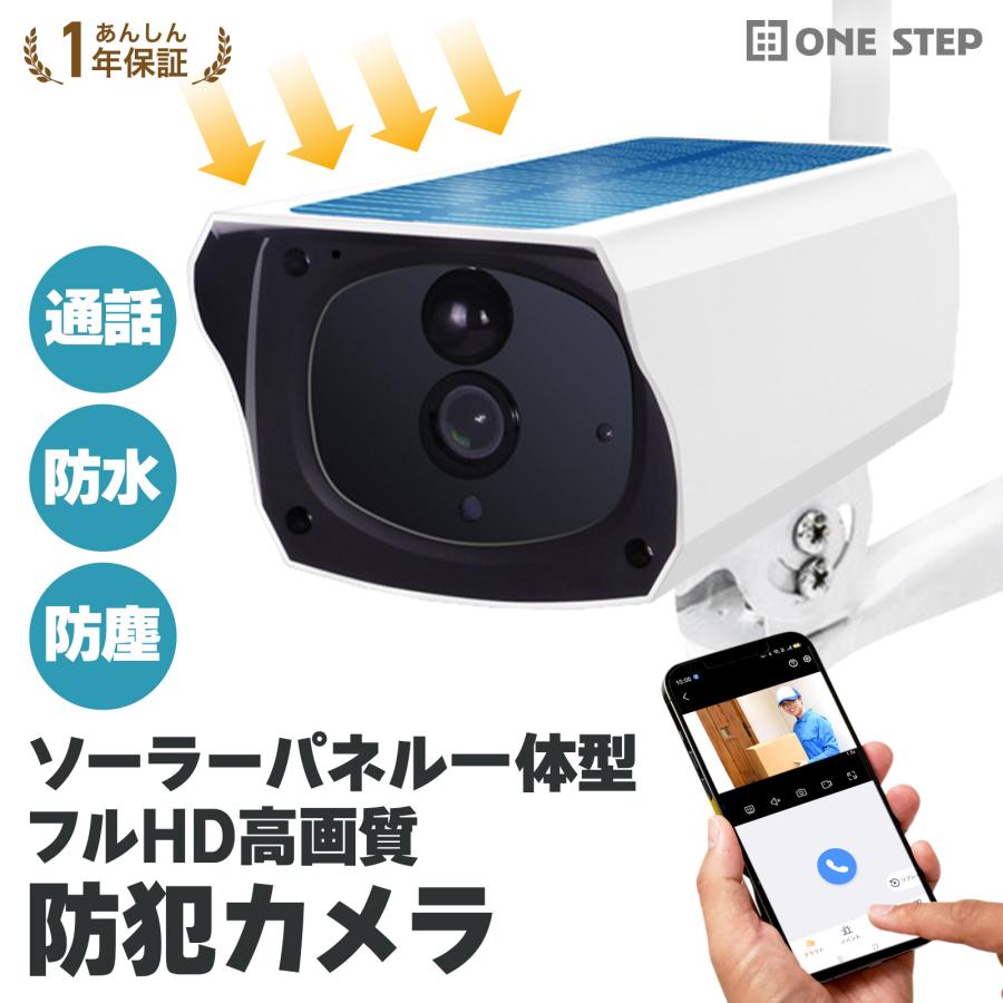ONE STEP 防犯カメラ 屋外 家庭用 ソーラー 無線 wifi ワイヤレス 電源