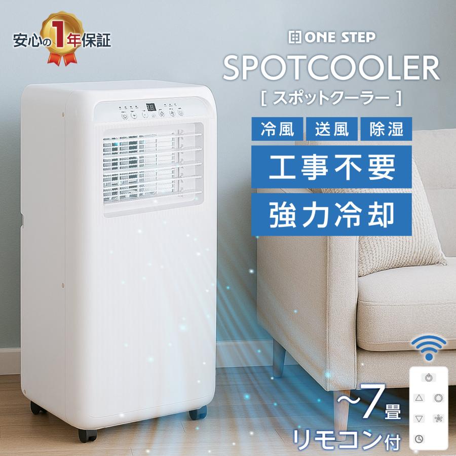 ONE STEP スポットクーラー ポータブルクーラー 除湿 冷風機 冷風扇 羽