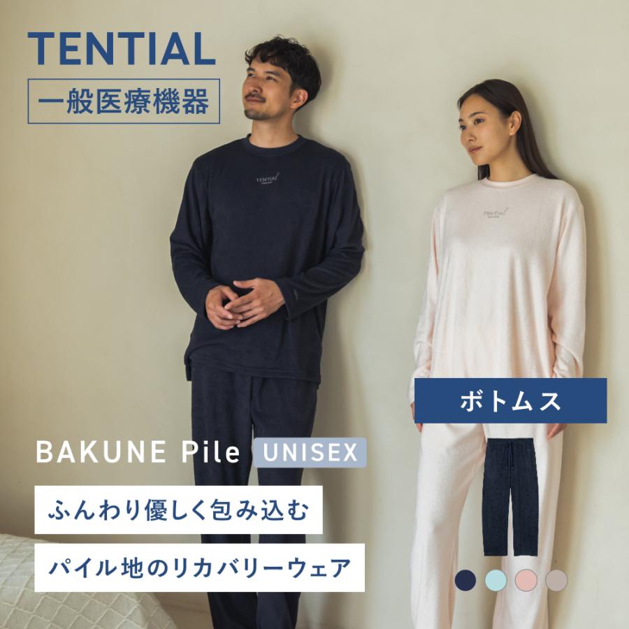 TENTIAL（テンシャル） リカバリーウエア 公式 BAKUNE Pile ボトムス