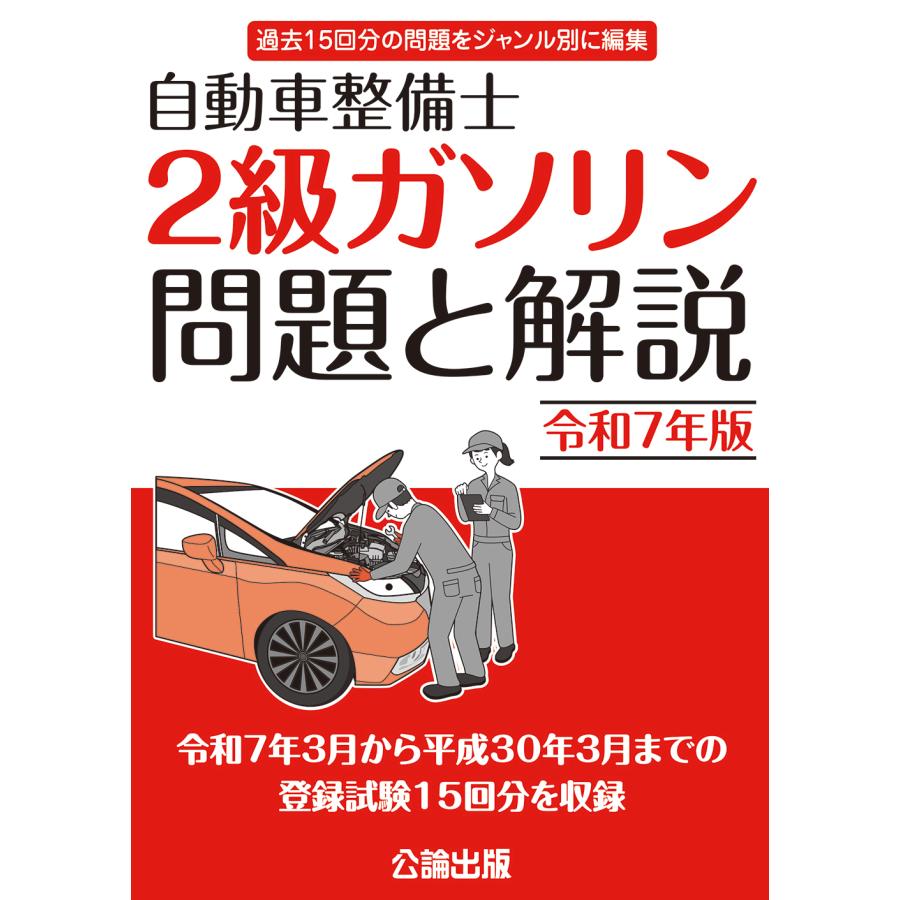 自動車整備士 2級ガソリン 問題と解説 令和7年版 : TEBRA書店 - 通販