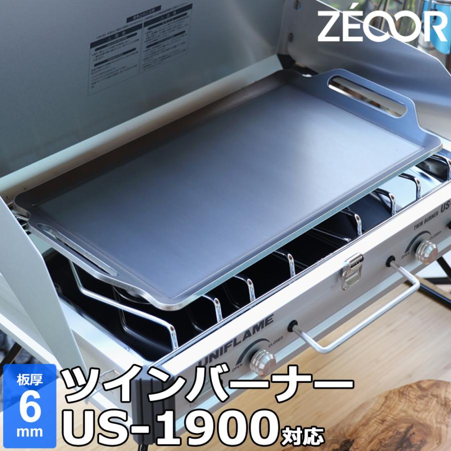 ZEOOR（ゼオール） ユニフレーム ツインバーナー US-1900 対応 極厚