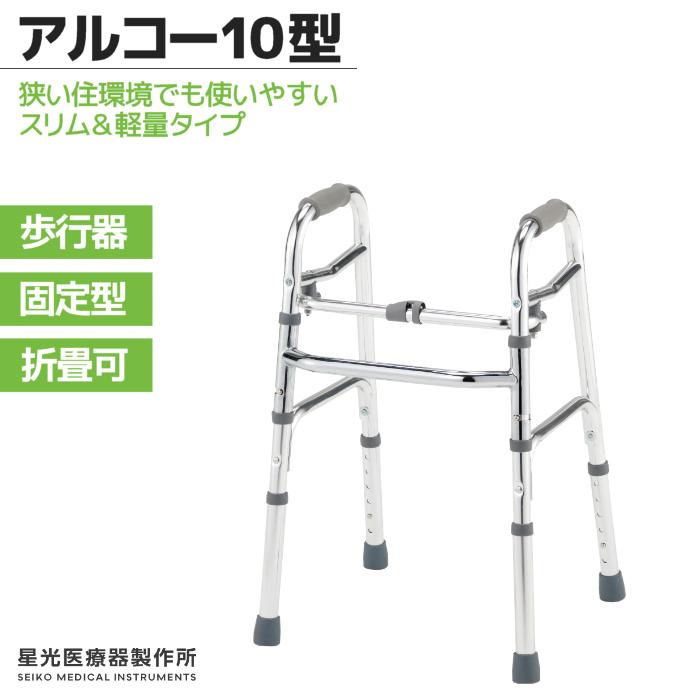 星光医療器製作所 アルコー10型 100517 室内用歩行器 固定式 折り畳み
